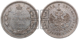 25 копеек 1877 года СПБ/НФ (орел 1859 года СПБ/НФ, перья хвоста в стороны)