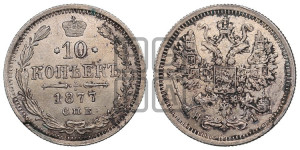 10 копеек 1877