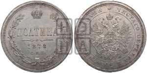 Полтина 1878 года СПБ/НФ (св. Георгий в плаще, щит герба узкий, 2 пары длинных перьев в хвосте)