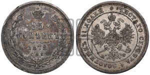 25 копеек 1878 года СПБ/НФ (орел 1859 года СПБ/НФ, перья хвоста в стороны)