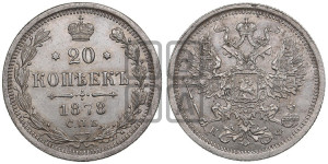 20 копеек 1878 года СПБ/НФ (орел 1874 года СПБ/НФ, центральное перо хвоста иного рисунка)