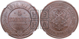5 копеек 1878 года СПБ (новый тип, СПБ, Петербургский двор)