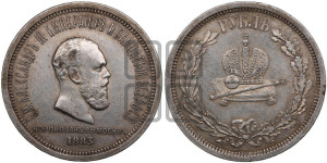 1 рубль 1883 года ЛШ (В память коронации императора Александра III)