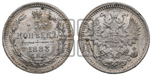 5 копеек 1883 года СПБ/ДС