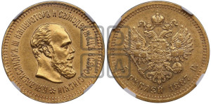 5 рублей 1887 года (АГ) (борода длиннее)