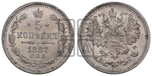 5 копеек 1887 года СПБ/АГ