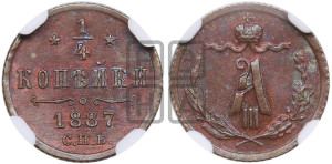1/4 копейки 1887 года СПБ