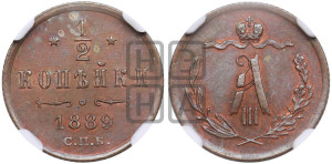 1/2 копейки 1889 года СПБ