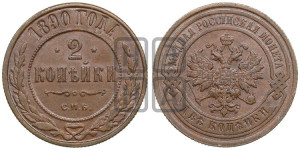 2 копейки 1890 года СПБ