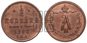 1/2 копейки 1893 года СПБ