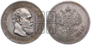 25 копеек 1894 года (АГ) (с портретом Александра III)