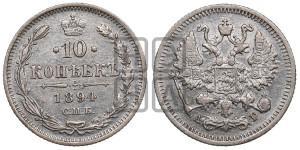 10 копеек 1894 года СПБ/АГ