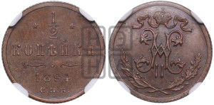 1/2 копейки 1894 года СПБ