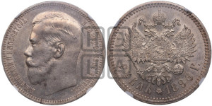 1 рубль 1896 года ★