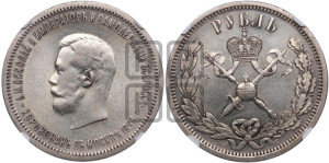 1 рубль 1896 года (АГ). В память коронации Императора Николая II.