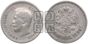 25 копеек 1896 года