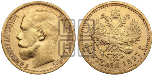 15 рублей 1897 года (АГ)