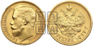 15 рублей 1897 года (АГ)