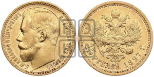 15 рублей 1897 года (АГ)