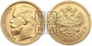 15 рублей 1897 года (АГ)