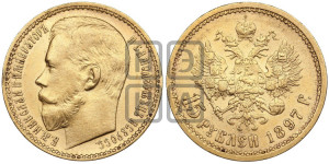 15 рублей 1897 года (АГ)