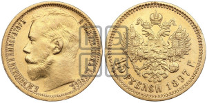 15 рублей 1897 года (АГ)