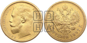 15 рублей 1897 года (АГ)
