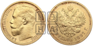 15 рублей 1897 года (АГ)
