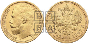 15 рублей 1897 года (АГ)