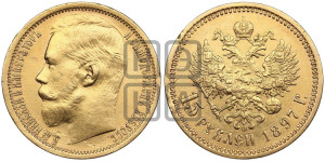 15 рублей 1897 года (АГ)