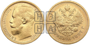 15 рублей 1897 года (АГ)