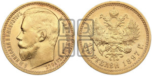 15 рублей 1897 года (АГ)