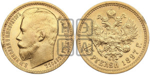 15 рублей 1897 года (АГ)