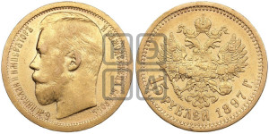 15 рублей 1897 года (АГ)