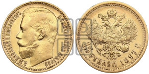 15 рублей 1897 года (АГ)