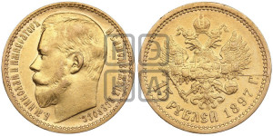 15 рублей 1897 года (АГ)