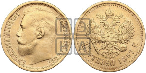 15 рублей 1897 года (АГ)
