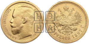 15 рублей 1897 года (АГ)