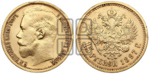 15 рублей 1897 года (АГ)