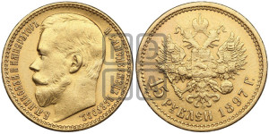 15 рублей 1897 года (АГ)