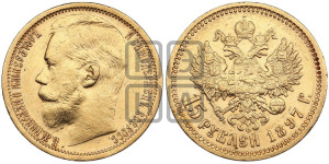 15 рублей 1897 года (АГ)