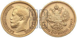 7 рублей 50 копеек 1897 года (АГ)