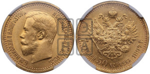 7 рублей 50 копеек 1897 года (АГ)