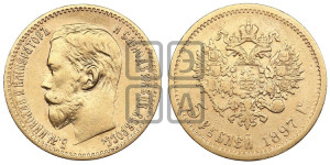 5 рублей 1897 года (АГ)