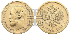 5 рублей 1897 года (АГ)