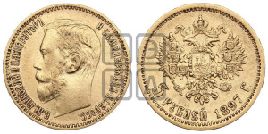 5 рублей 1897 года (АГ)