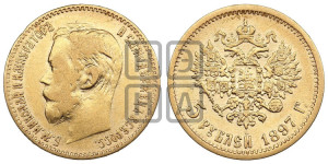 5 рублей 1897 года (АГ)