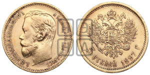 5 рублей 1897 года (АГ)