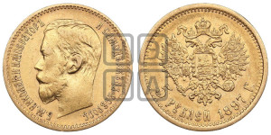 5 рублей 1897 года (АГ)