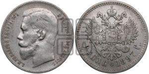 1 рубль 1897 года ★★